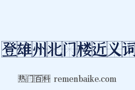 登雄州北门楼近义词是什么意思的图片